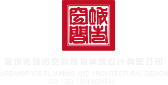 www2019com女人BB性爱深圳市城市空间规划建筑设计有限公司